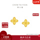 周大福四葉草黃金耳釘女足金耳飾送女友(工費:260計價(jià))EOF1314 足金 約2.20g