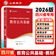 2025山香教育四川省教師招聘考試專用教材考編用書教育公共基礎(chǔ)知識(shí)教師公招真題試卷 公共基礎(chǔ)【教材】