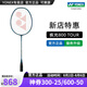 YONEX/尤尼克斯 全碳素羽毛球拍 專業(yè)超輕 單拍yy極光 疾光 NF 800 PRO (專業(yè)級) 疾光800TOUR 4U5 專業(yè)穿線/可指定磅數(shù)/可指定線色