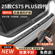 HAPOWER25款長(zhǎng)安CS75 PLUS后備箱護(hù)板防護(hù)條門檻保險(xiǎn)杠汽車內(nèi)飾配件用品 25款CS75 PLUS四代【內(nèi)置+外置2片】 臻品碳纖紋【加寬加厚后備箱門檻護(hù)板】
