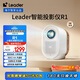 統帥（Leader）【i系列】海爾智家出品智能投影儀LTR1小魔投投影儀全封閉定制光機家用影院電視1080P