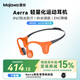 墨覺(jué)（MOJAWA）【國家補貼】Aerra骨傳導無(wú)線(xiàn)藍牙耳機開(kāi)放式運動(dòng)游泳登山馬拉松跑步騎行不入耳降噪長(cháng)續航活力橙