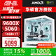 華碩AMD R7 9600X主機 7800X3D+5060 Ti顯卡/5070 Ti直播游戲電競臺式電腦DIY組裝機9500F整機海景房 9600X+華碩5060 配置二