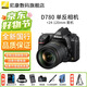 尼康（Nikon）D780全畫幅單反相機專業(yè)級拍照旅行攝影套機  D780 D780+24-120G鏡頭套機 出廠配置【不含內(nèi)存卡等】