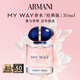 阿瑪尼 MYWAY自我無(wú)界香水經(jīng)典版30ml 【王嘉爾同款】 生日禮物中秋禮品