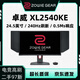 卓威奇亞XL2540KE 24.5寸直面 240hz電競游戲高刷顯示器cs2吃雞瓦屏幕 23年 二手98新