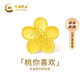 中國黃金（CHINA GOLD）小桃花黃金轉運珠女款足金DIY配件生日禮物送女朋友老婆 足金桃花轉運珠約0.11g【紀念品】 無(wú)繩