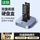 綠聯(lián)M.2 NVMe硬盤盒底座 Type-C3.1適用筆記本臺式電腦接口雙盤位外置固態(tài)移動硬盤盒子對拷脫機(jī)拷貝機(jī)