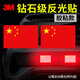 3M鉆石級反光貼國旗車(chē)貼膠貼2片裝8厘米*12厘米