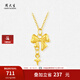 周大生黃金星語(yǔ)蝴蝶結(jié)吊墜項(xiàng)鏈掛墜硬金節(jié)生日禮物送女友 星語(yǔ)蝴蝶結(jié)掛墜-贈(zèng)銀鏈 0.45g