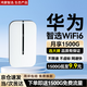 華為智選隨身wifi6移動(dòng)無(wú)線wifi免插卡隨行4g無(wú)線網(wǎng)卡攜帶無(wú)限上網(wǎng)寶全國(guó)通用流量2025款5G AX15B 升級(jí)WiFi6【三網(wǎng)切換】1500毫安續(xù)航6小時(shí)