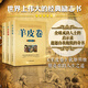 全三冊 羊皮卷書(shū) 羊皮卷大全集 認識自己+突破自己+成就自己 原版全書(shū)珍藏版羊皮卷全集成功勵志書(shū)籍人生哲學(xué)經(jīng)典著(zhù)作書(shū)籍 全3冊認識自己+突破自己+成就自己