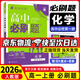 【高一上冊(cè)自選】2026新教材版 高中必刷題必修一人教版 高一必修第一1冊(cè)同步教材高考必刷題高中練習(xí)冊(cè) 【必修一】化學(xué)·人教版 新高考