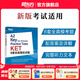 新東方劍橋KET綜合教程官方教材真題核心詞匯聽(tīng)力閱讀寫(xiě)作2025英語(yǔ)考試 ket對應朗思A2青少版 【全真模擬】KET8套全真模擬試題