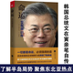 微瑕 命運 文在寅自傳 愿為江水與君重逢 李在明朋友 命運 文在寅自傳