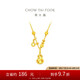 周大福寓意馬上有福爆閃葫蘆黃金項(xiàng)鏈女(工費(fèi)520)40cm 約5.65g EOF1677