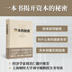 資本的秘密 國家財富增長的秘訣 正版圖書 經(jīng)濟學(xué)名著 資本的秘密