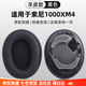 GESONGZHE【順豐發(fā)貨】適用 索尼SONY mdr1000X/wh1000XM2 XM3/XM4/XM5耳罩耳機套保護套頭梁墊 黑色【小羊皮】 WH-1000XM4