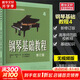 【正版包郵】鋼琴基礎(chǔ)教程1-4 修訂版1234 任選 新版2025年適用 高師基本教程練習(xí)曲高教鋼琴基礎(chǔ)知識高等師范院校教材書籍 鋼基教材 韓林申上海音樂出版社 鋼琴基礎(chǔ)教程4 【無視頻版】