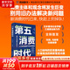 【正版包郵】孤獨社會 即將到來的第五消費時代 三浦展 著 《第四消費時代》續(xù)作，把握消費趨勢，預(yù)見商業(yè)走向 三浦展系列書籍可選 新華書店旗艦店經(jīng)濟學(xué)圖書書籍 第五消費時代【三浦展 新作】