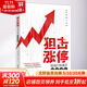 狙擊漲停 短線(xiàn)打板高手技術(shù)進(jìn)階 麻道明 著(zhù) 清華大學(xué)出版社 書(shū)籍