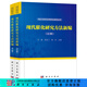 現代催化研究方法新編（上、下冊）辛勤,羅孟飛,徐杰 科學(xué)出版社