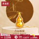 夢(mèng)金園七夕情人節(jié)禮物黃金吊墜吉運(yùn)葫蘆足金吊墜古法鑲嵌鋯石掛墜男女款 凈金重約12.55g-贈(zèng)黃銀鏈-克重多退少補(bǔ)