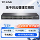 普聯(lián)（TP-LINK）千兆交換機48口網(wǎng)管型可管理全電口企業(yè)級網(wǎng)絡(luò )匯聚接入層19英寸1U標準機架式TL-SG2048