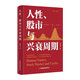 人性、股市與興衰周期