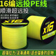YGK PE JP進(jìn)口16編pe線(xiàn)路亞線(xiàn)強拉力大力馬防咬耐磨錨魚(yú)打黑海釣專(zhuān)用織網(wǎng)線(xiàn) 進(jìn)口16編pe線(xiàn)【300米】黃色 1.2【送收納盒】