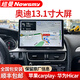 紐曼適用奧迪Q5 A4L A5 A6 Q3 Q2車(chē)載中控大屏導航360全景影像一體機 13.1寸奧迪中控大屏智能導航 八核4G版(6+128G)+倒車(chē)影像