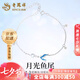 老鳳祥925純銀月光魚(yú)尾手鏈女新款七夕情人節禮物送女朋友老婆 925銀月光魚(yú)尾手鏈【品牌禮盒】