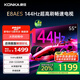 康佳電視 55E8AES 55英寸 2+32GB 144Hz高刷護(hù)眼 4K超清全面屏 智能語音平板電視 一級能效國家補(bǔ)貼