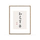 豹步知行合一字畫中式客廳書法沙發(fā)背景墻畫書房裝飾畫辦公室勵(lì)志掛畫 知足常樂 60*80 原色木-單幅價(jià)格