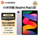 小米平板 RedmiPad SE紅米平板11英寸新款高刷高清屏學(xué)生網(wǎng)課學(xué)習(xí)長續(xù)航兒童繪畫辦公娛樂影音平板電腦 【暢銷爆款】 星河紫 8+128GB 官方標(biāo)配
