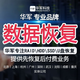 杭州機械移動硬盤數(shù)據(jù)恢復(fù)包郵華軍科技nmve固態(tài)SSD閃存u盤修復(fù)電腦nas存儲服務(wù)器開盤維修 數(shù)據(jù)恢復(fù)服務(wù)