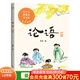 【官方直營】論語（少兒版） 易中天、戴建業(yè)、錢文忠聯(lián)名推薦 彩繪注音本 兒童國學(xué)啟蒙 果麥出品 莊重讀書會(huì)推薦  閱讀狂歡節(jié)