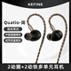 KEFINE 闊·Quatio 2動(dòng)圈+2動(dòng)鐵多單元入耳式有線(xiàn)耳機可換插頭 闊