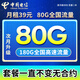 中國(guó)電信流量卡電話卡手機(jī)卡全國(guó)通用無(wú)限流量上網(wǎng)卡大王卡超低月租無(wú)合約電信流量卡 南海卡丨39元180G高速流量不限速首 套餐不變
