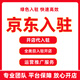 京東開(kāi)店服務(wù)商家入駐申店鋪運(yùn)營(yíng)入駐開(kāi)通店鋪京東申請(qǐng)入駐注冊(cè)賬號(hào)開(kāi)店通外賣(mài)入駐掛靠全品類(lèi)入駐運(yùn)營(yíng) 京東開(kāi)店