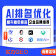 AI推廣AI搜索優(yōu)化DeepSeek搜索優(yōu)化排名品牌營(yíng)銷推廣seo百度抖音服務(wù)GEO