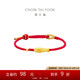 周大福本命年如魚(yú)得水黃金轉(zhuǎn)運(yùn)珠足金珠子配紅繩男女生日禮物 EOR1377
