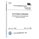現貨 SL/T 223-2025 水利水電建設工程驗收規程 （代替SL 223-200