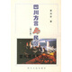【正版書(shū)】四川方言與民俗 黃尚軍著(zhù) 四川人民出版社