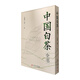 中國白茶全書(shū)（套裝全2冊）：中國白茶+中國老白茶