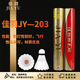 嘉羽203佳羽毛球穩定耐打羽毛球鵝軟木專(zhuān)業(yè)訓練比賽飛行穩定官方正品 12只裝 1筒 99新球【99新筒】賽前測試球