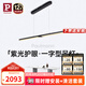 Paulmann P德國柏曼護(hù)眼餐廳吊燈全光譜一字長條餐桌吧臺LED燈具簡約吊線燈