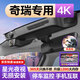 夢(mèng)選奇瑞專用行車記錄儀原廠4k超高清A8艾瑞澤8pro瑞虎7 8 9 pro plus 【單鏡頭高清】1296p+64G 瑞虎3x 5x小螞蟻歐萌達(dá)風(fēng)云探索06免走線
