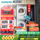 西門子（SIEMENS）小晶鉆智凈版 洗烘套裝 10kg滾筒全自動洗衣機+10kg熱泵烘干機 WG52H1U00W+WQ53H2000W 國家補貼