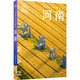 河南 中國(guó)地圖出版社 星行客編輯部 著 著 中國(guó)旅行體驗(yàn)指南 新華正版書籍包郵 圖書